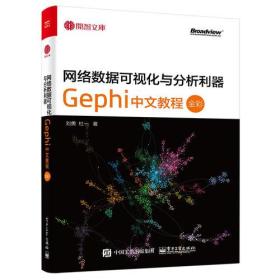 正版现货 网络数据可视化与分析利器：Gephi 中文教程 全彩