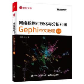 网络数据可视化与分析利器：Gephi 中文教程