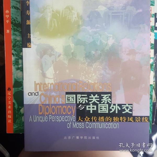 国际关系与中国外交:大众传播的独特风景线