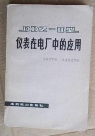 DDZ-Ⅱ型仪表在电厂中的应用