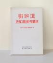 《毛泽东、邓小平、江泽民关于讲学习、讲政治、讲正气的重要论述》1998年正式出版。32开本，389页，定价21元，品相为十。