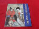 戴敦邦新绘《长恨歌》----获奖 铜版纸彩色印刷（作者签名本）1版2印，印量2000册