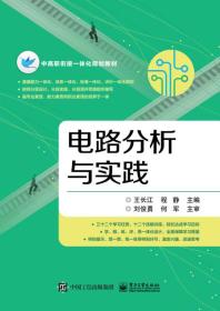 电路分析与实践