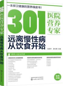 301医院营养专家：远离慢性病从饮食开始