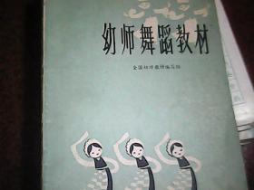 幼师舞蹈教材