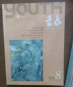 全国青年文学期刊《青春》。2009年八期