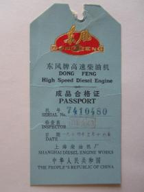 1974年上海柴油机厂东风牌高速柴油机成品合格证