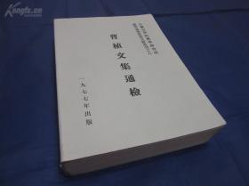 《曹植文集通检》平装全1册，16开厚册，书内全文放大影印文学古籍刊行社出版的《曹集铨评》，法兰西学院汉学研究所一版一印