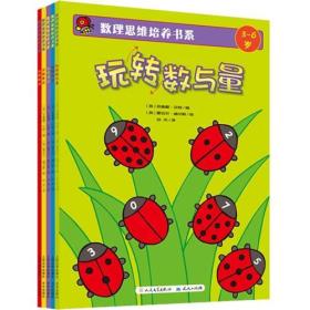 数理思维培养书系（共五册，英国学前实用教育银奖得主着力打造/权威蒙氏资格认证教师倾情）