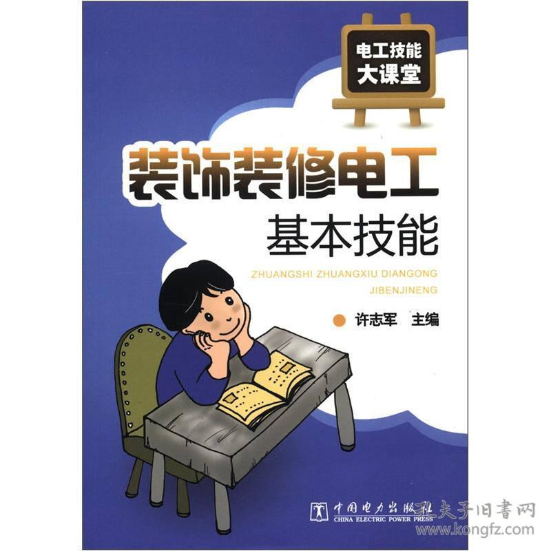 电工技能大课堂：装饰装修电工基本技能