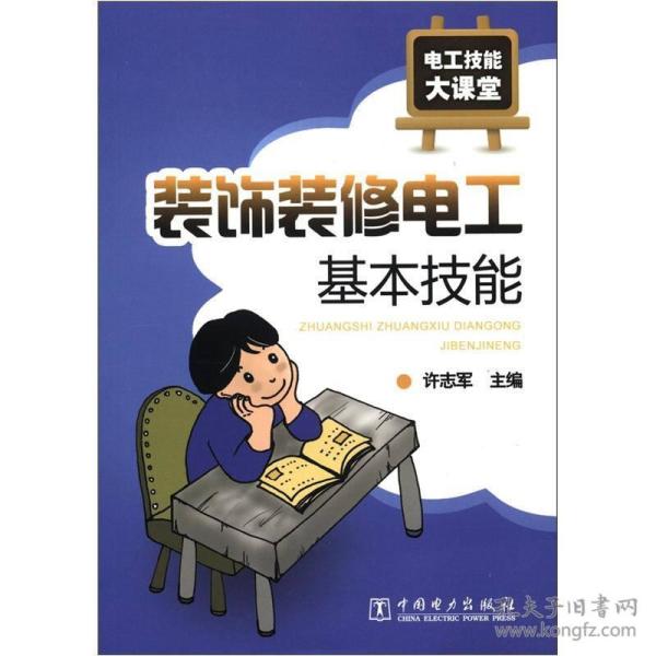 电工技能大课堂:装饰装修电工基本技能