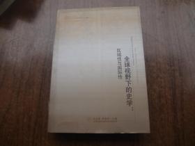 全球视野下的史学：区域性与国际性    超大厚册    馆藏9品未阅书  包正版  2011年一版一印