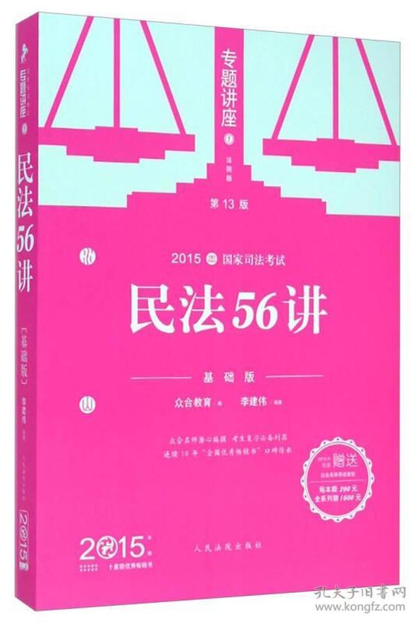 2015年国家司法考试专题讲座 民法56讲（基础版）