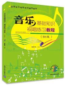 音乐基础知识·视唱练习教程