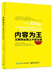 内容为王：互联网运营之内容运营9787121301117