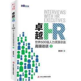 卓越HR:世界500强人力资源总监高端访谈.2