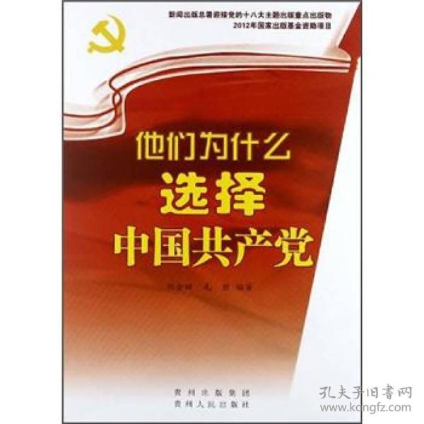 他们为什么选择中国共产党