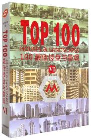 TOP100最佳楼盘与景观（6）