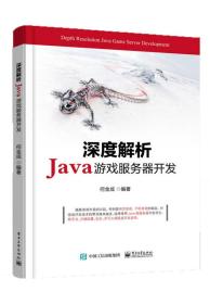 深度解析Java游戏服务器开发