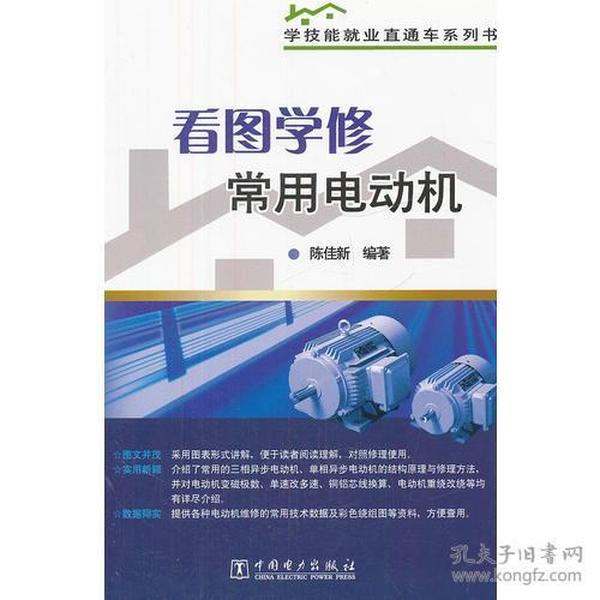 学技能就业直通车系列书 看图学修常用电动机