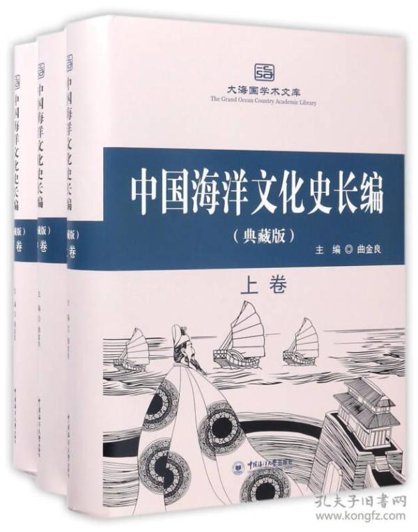 中国海洋文化史长编（典藏版 套装上中下册）/大海国学术文库