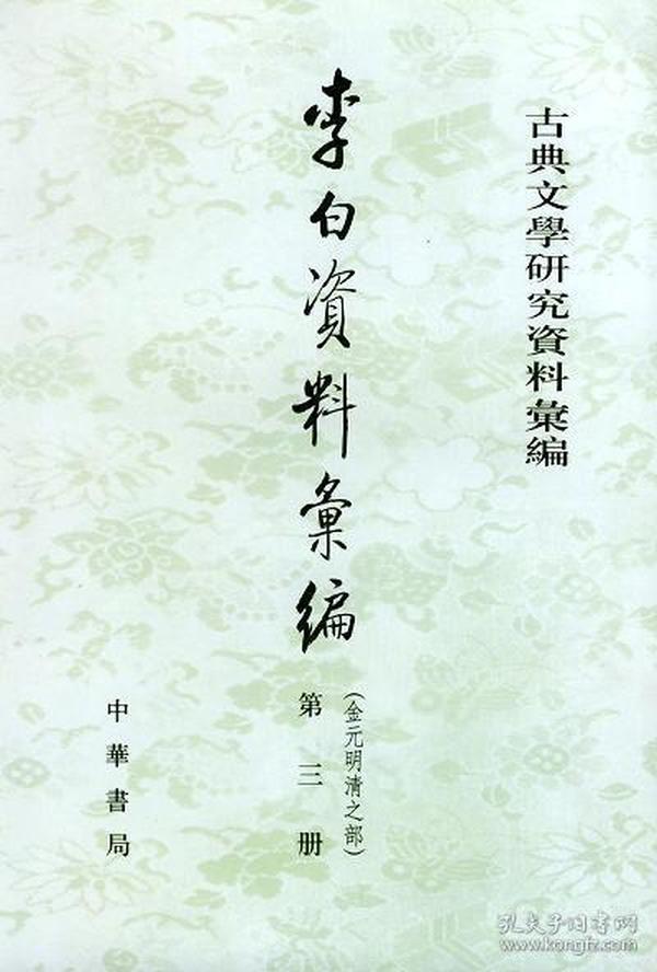 李白資料彙編：金元明清之部（全三冊）