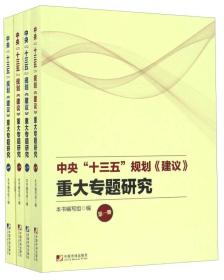 中央“十三五”规划《建议》重大专题研究（套装共4册）