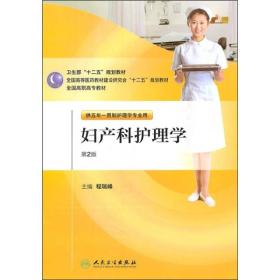 全国高职高专教材：妇产科护理学（供五年一贯制护理学专业用）（第2版）