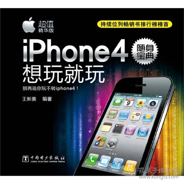 iPhone4随身宝典:想玩就玩