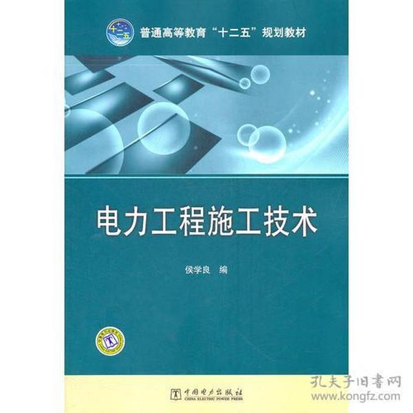 普通高等教育“十二五”规划教材 电力工程施工技术