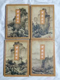 神雕侠侣（一、二、三、四/全四册）（金庸作品集9、10、11、12）【4册合售 一、四册锁线装订 大32开+书衣 1994年1版1997年5印】