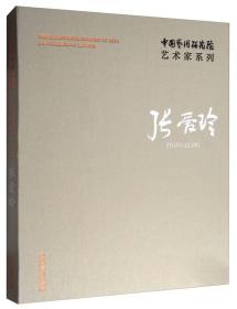 中国艺术研究院艺术家系列：张爱玲