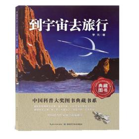 到宇宙去旅行——中国科普大奖图书典藏书系第四辑