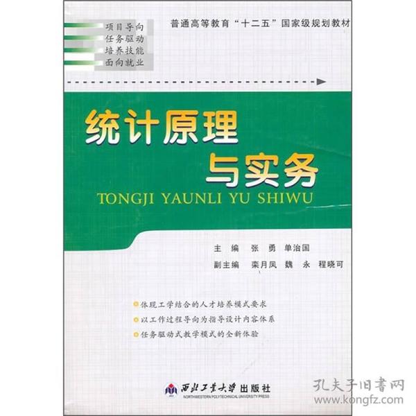 普通高等教育“十二五”国家级规划教材：统计原理与实务