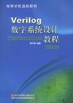 Verilog数字系统设计教程