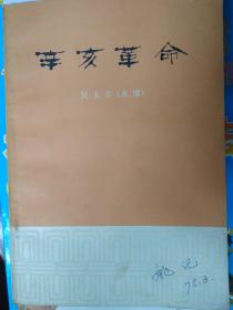 辛亥革命_1974年一版一印