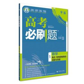 理想树67高考2019新版高考必刷题 数学1 集合 常用逻辑用语 函数与导数 高考专题训练