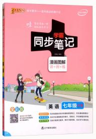 学霸同步笔记：七年级英语（WY版 2019版 漫画图解讲+例+练 全彩版）