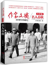 《作家文摘20周年珍藏本·名人春秋》（大字本）