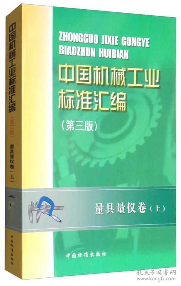 中国机械工业标准汇编（第3版）：量具量仪卷（上）