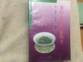 茶经.茶道.茶药方