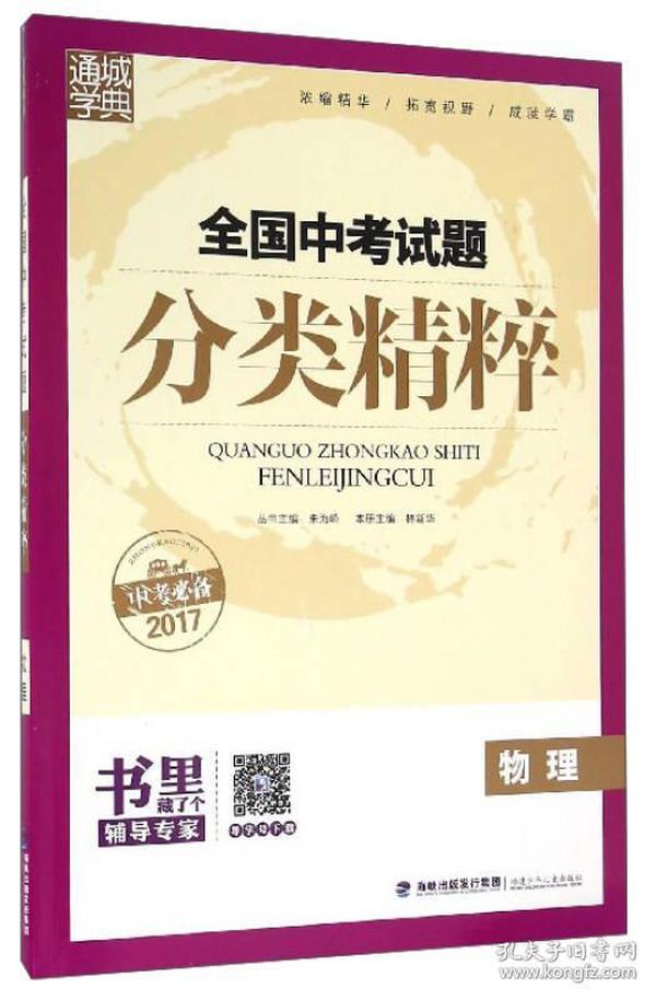 通城学典 全国中考试题分类精粹：物理（2017中考必备）