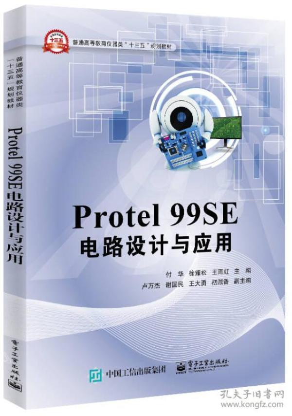 Protel 99SE 电路设计与应用