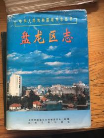 中华人民共和国地方志丛书：......盘龙区志..…..…16开4252