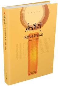 南怀瑾作品集2 南怀瑾讲演录（2004-2006 精装版）