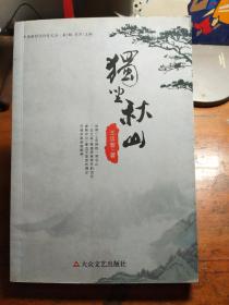 獨坐秋山