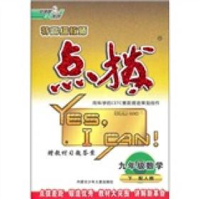 特高级教师点拨：9年级数学（下）（配人教）