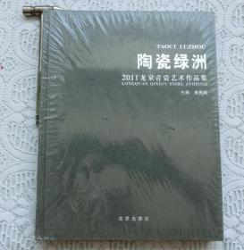 陶瓷绿洲——2011龙泉青瓷艺术作品集【全新未拆封】