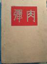 明治三十九年日本出版的《肉弹》，反映日俄战争，342页，盒精装