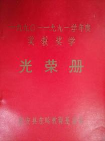 1990-1991年度奖教奖学光荣册【惠安东岭教育基金会】